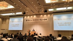 第１７回フォーセンスフォーラムを宮崎県で開催