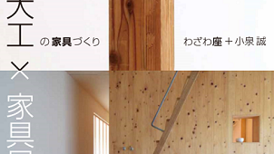 デザイナー・大工・家具屋による「大工の家具づくり×家具屋の家づくり」展開催