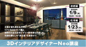 ３Ｄインテリアパース作成ソフト講座を開講　Ｓｐａｃｅ Ｄｅｓｉｇｎｅｒ検定直前対策