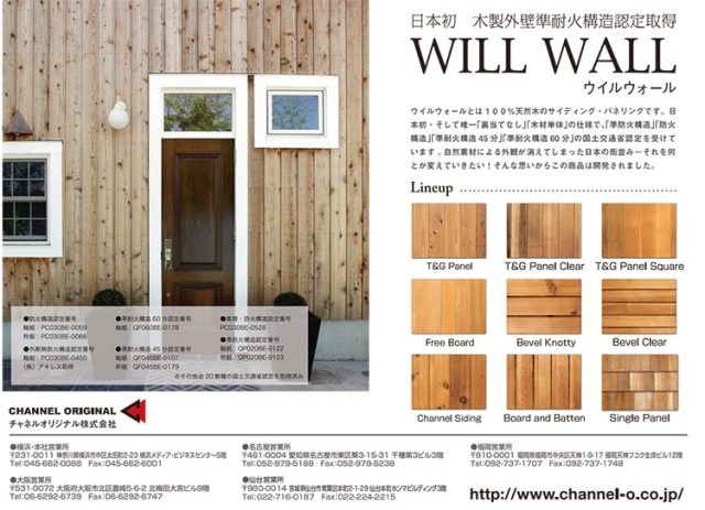 準耐火構造認定を取得した１００ 天然木の外壁材 新建ハウジング