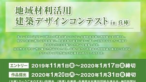 ="ひょうご木のすまい協議会、「地域材利活用 ひょうご木のすまい協議会、「地域材利活用 建築デザインコンテスト」を開催