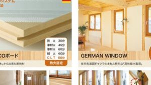 ドイツ生まれの「木の断熱材」と「木の窓」でつくる『木の家』