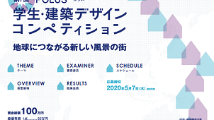 ="「第7回POLUS-ポラス-学生・建築デザインコンペティション」を開催" 「第7回POLUS-ポラス-学生・建築デザインコンペティション」を開催