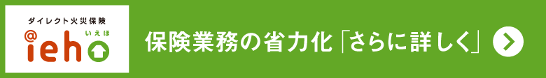 保険業務の省力化「さらに詳しく」