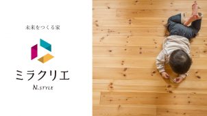 名古屋ナチュラルハウス、セミオーダー高断熱住宅を発売