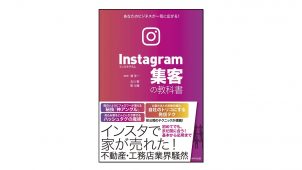 新刊『Instagram集客の教科書』工務店経営者30人にプレゼント