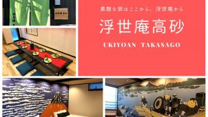 インバウンド旅行者向け戸建型宿泊施設「浮世庵 高砂」が1月完成