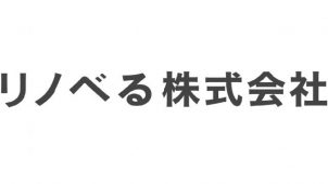 リノべる、戦略的協業プロジェクトを開始　　