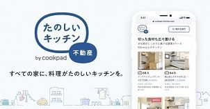 ="クックパッド、理想のキッチンが見つかる不動産情報サイトを提供開始" クックパッド、理想のキッチンが見つかる不動産情報サイトを提供開始