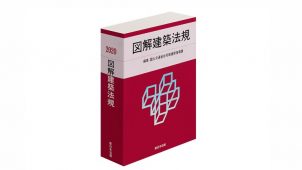 新刊『2020 図解建築法規』