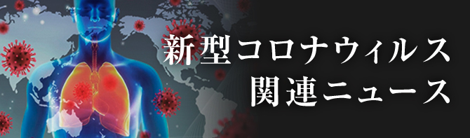 新型コロナウイルス関連ニュース