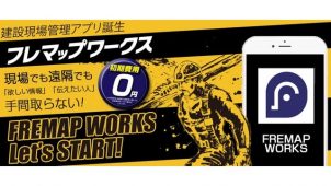 安城電機、業務支援アプリ「フレマップワークス」発売