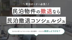 テックアット、「民泊撤退コンシェルジュ」開設　訪日客激減に対応