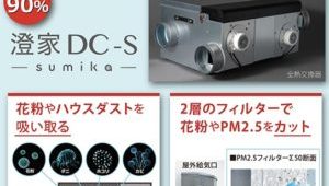 2層のフィルターで花粉とPM2.5をカットする次世代型換気システム