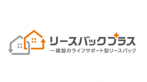 一建設、新築への転居も可能なリースバック