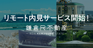 鎌倉R不動産、リモート内見を開始　物件動画を生配信