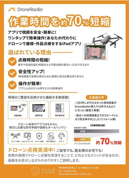 点検作業の安全性が向上するドローン屋根 外装点検アプリ 住宅 不動産ニュース 住宅製品ガイドから 新建ハウジングdigital 新建新聞社