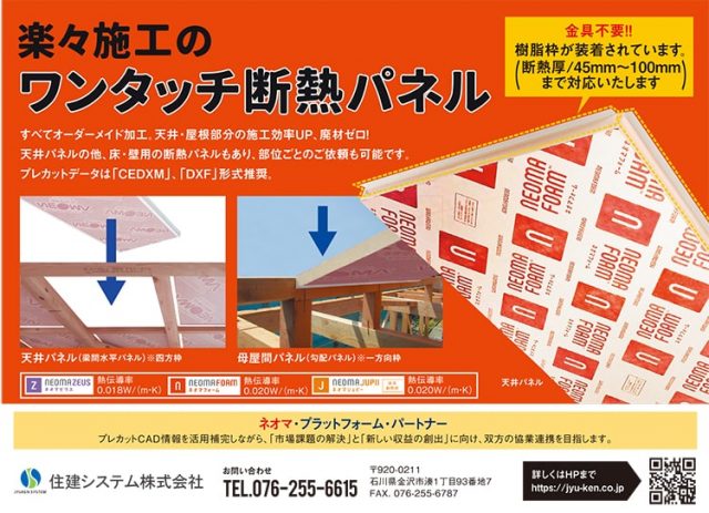すべてオーダーメイド加工 楽々施工の ワンタッチ断熱パネル 新建ハウジング
