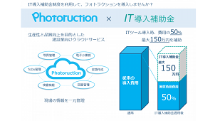 フォトラクション、IT導入補助金事業者に採択