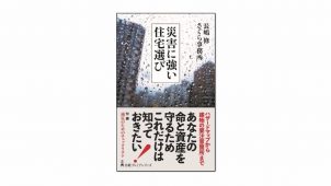 新刊『災害に強い住宅選び』