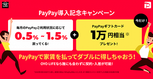 OYO LIFE、家賃の支払いに「PayPay」を導入
