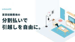 賃貸の初期費用分割払いサービス「スムーズ」提供開始