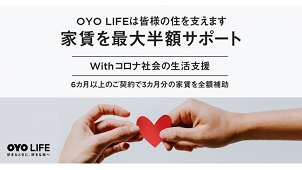 OYO 、3ヶ月間の家賃全額を補助する支援を開始