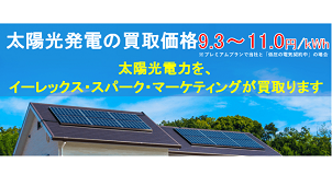 卒FITで太陽光買取サービスを開始　8.8～10.5円/kWh