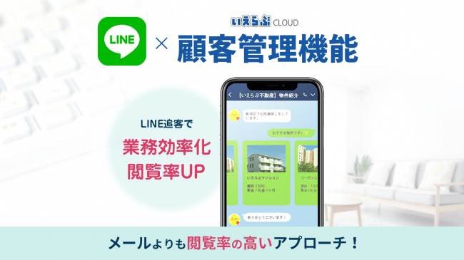 ="いえらぶ、「LINE連携」自動物件提案機能を提供" いえらぶ、「LINE連携」自動物件提案機能を提供
