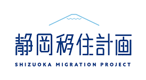 静岡鉄道、静岡への移住に関するワンストップサービス