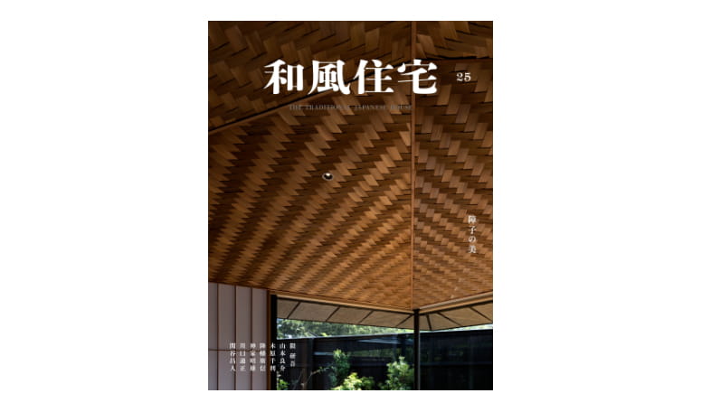 好評発売中】和風住宅25 | 新建ハウジング