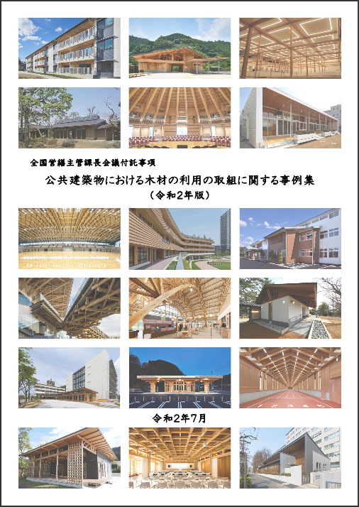 国交省、7年ぶりに「公共建築物の木材利用事例集」取りまとめ