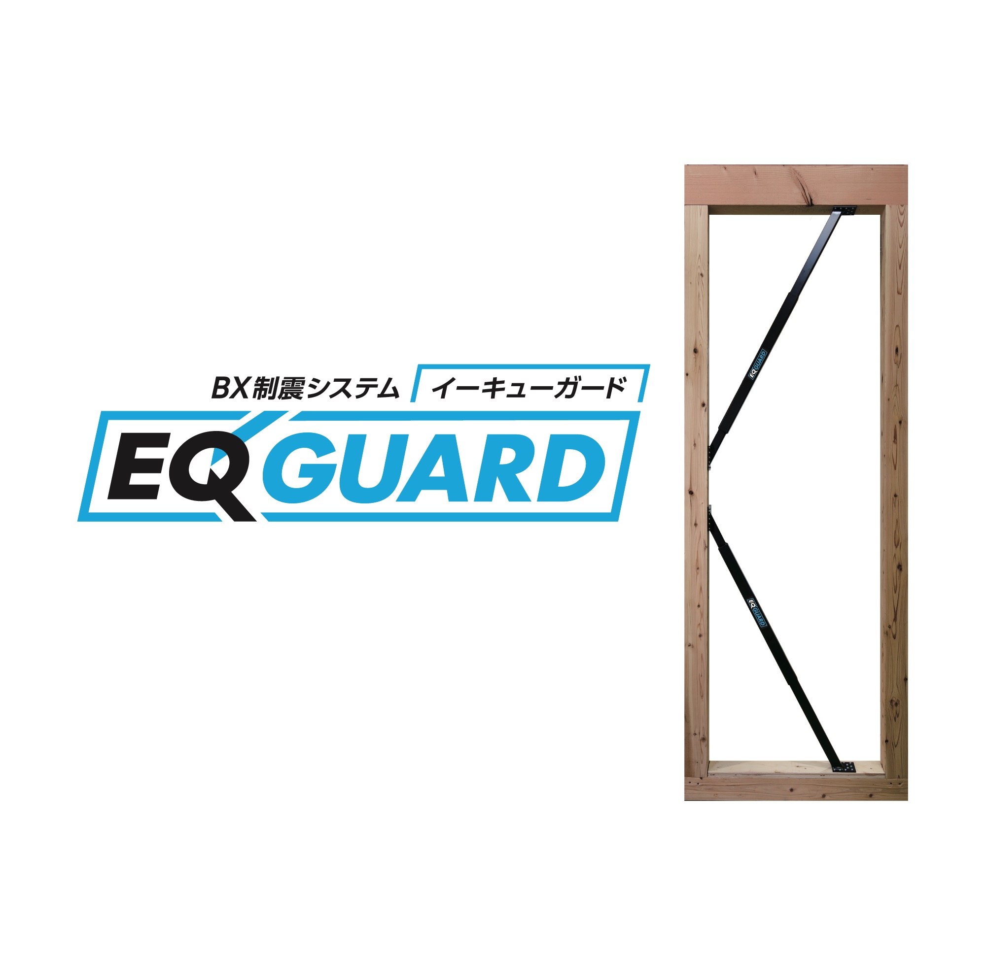 BXカネシン、繰り返しの地震につよい在来用制震装置