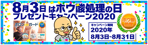 日本ボレイト、「ホウ酸処理の日」プレゼントキャンペーン開催