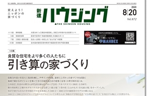 【新建ハウジング最新号1面から】 良質な住宅をより多くの人たちに　引き算の家づくり -建築工房零×アオバクラフト ［宮城県仙台市］