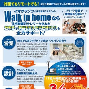 住宅営業のテレワーク化をサポート　3次元CAD「Walk in home」