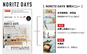 ノーリツ、交換部品の新ECサイトをリニューアル　生活サービス情報拡充