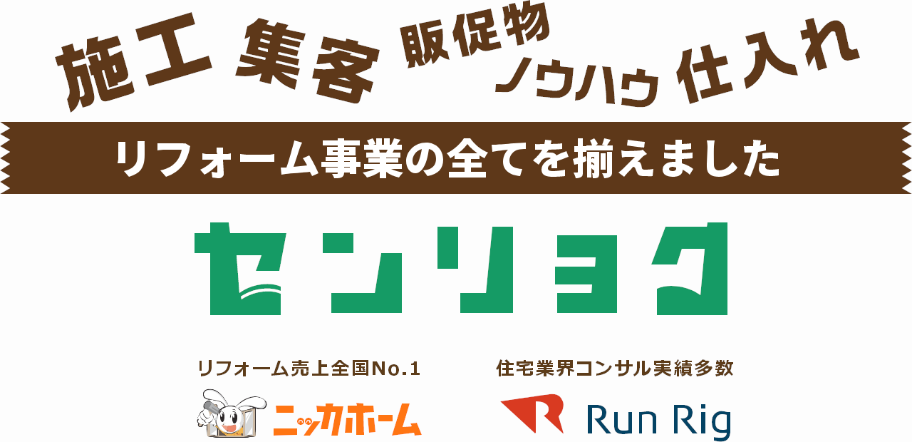 ラン・リグとニッカホーム、共同出資の新会社「センリョク」設⽴