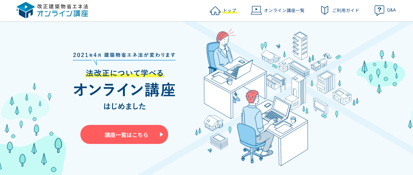 改正建築物省エネ法が来年4月1日施行 改正法オンライン講座を開設 新建ハウジング