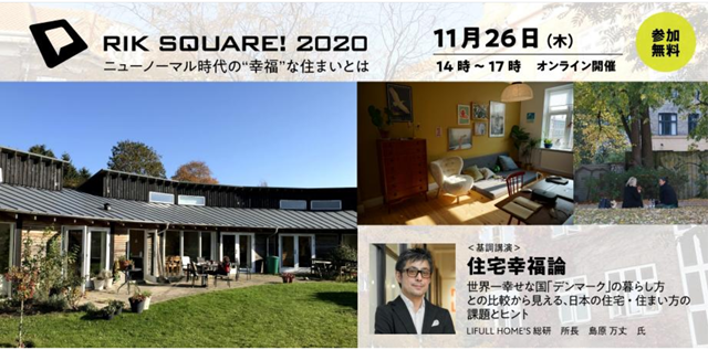 「RIK SQUARE！2020」開催　ニューノーマル時代の“幸福”な住まいとは（PR）