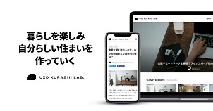 住まいや暮らしのオンラインコミュニティ始動　消費者の「本当のニーズ」掴む