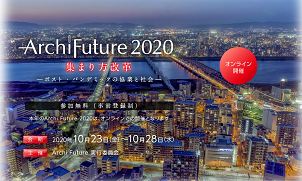 「Archi Future 2020」10月23日からオンライン開催