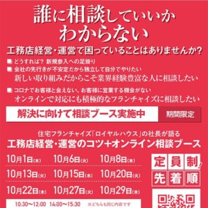 コロナ禍支援「工務店経営・運営のコツ＋オンライン相談ブース」