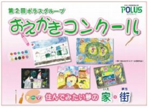 ポラスグループ、第2回おえかきコンクール受賞作品決定