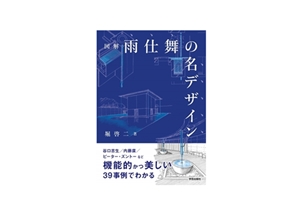 【新刊】『図解 雨仕舞の名デザイン』