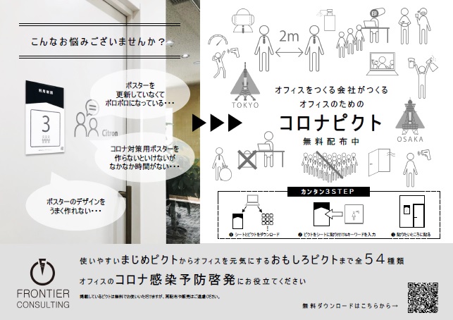 ワークスペース向け「コロナピクト」54種類を無償配布-フロンティアコンサルティング