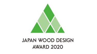 「ウッドデザイン賞2020」受賞作品191点が決定