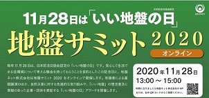“いい地盤の日”に「地盤サミット」オンライン開催　自然災害に強い住まい方がテーマ－地盤ネット