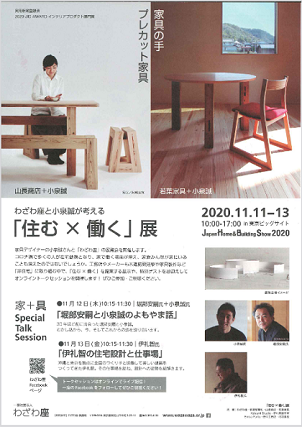 わざわ座と小泉誠さんが「住む×働く」を提案