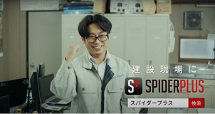 スパイダープラス、「働き方改革応援キャンペーン」利用料3カ月無料に